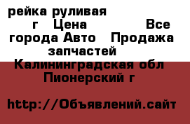 рейка руливая Infiniti QX56 2012г › Цена ­ 20 000 - Все города Авто » Продажа запчастей   . Калининградская обл.,Пионерский г.